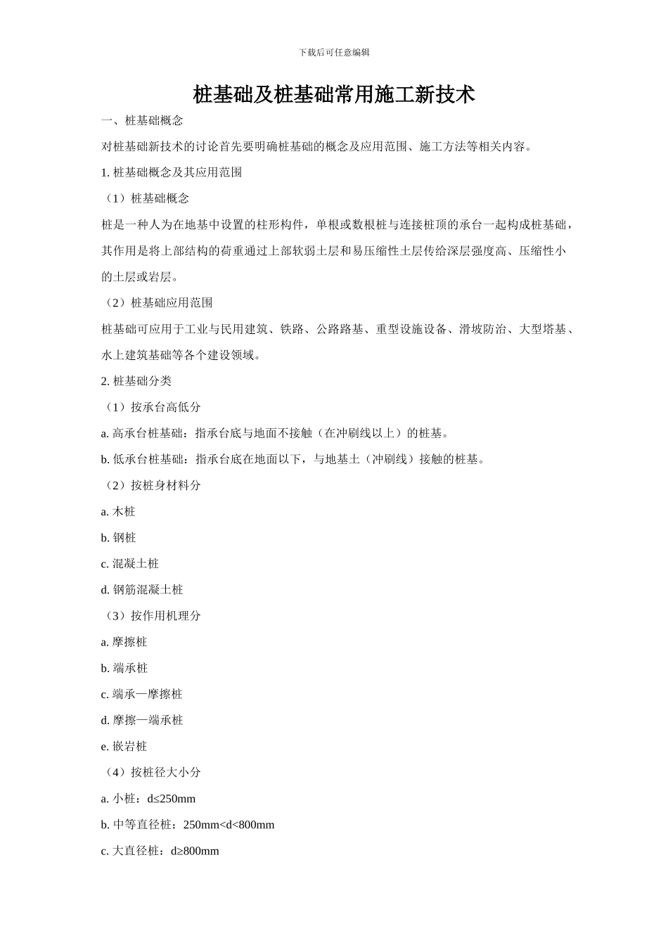 桩基础施工新技术论文_第1页