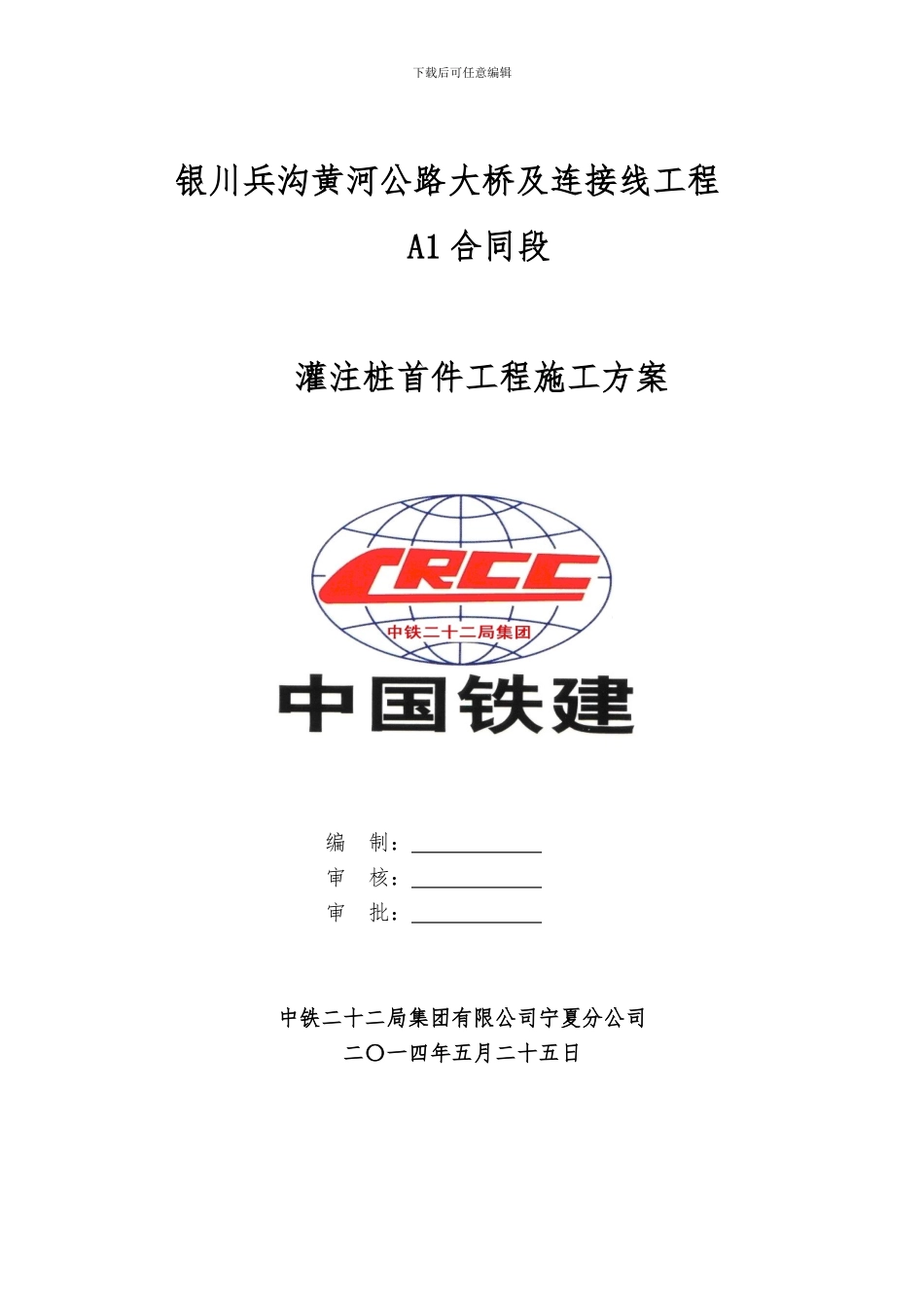 桩基首检工程施工方案_第1页