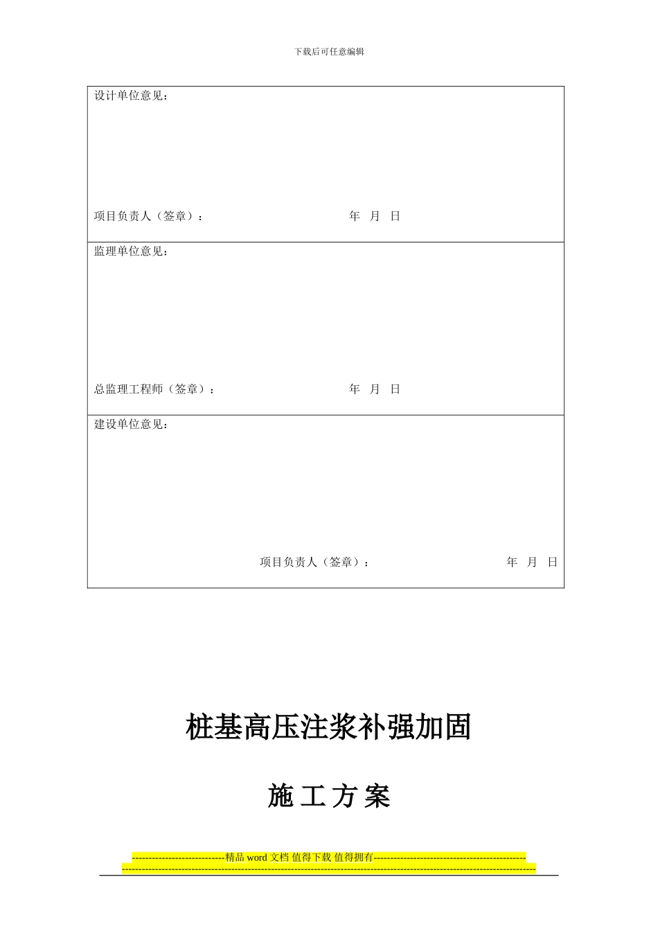桩基高压注浆补强加固+施工方案2_第2页