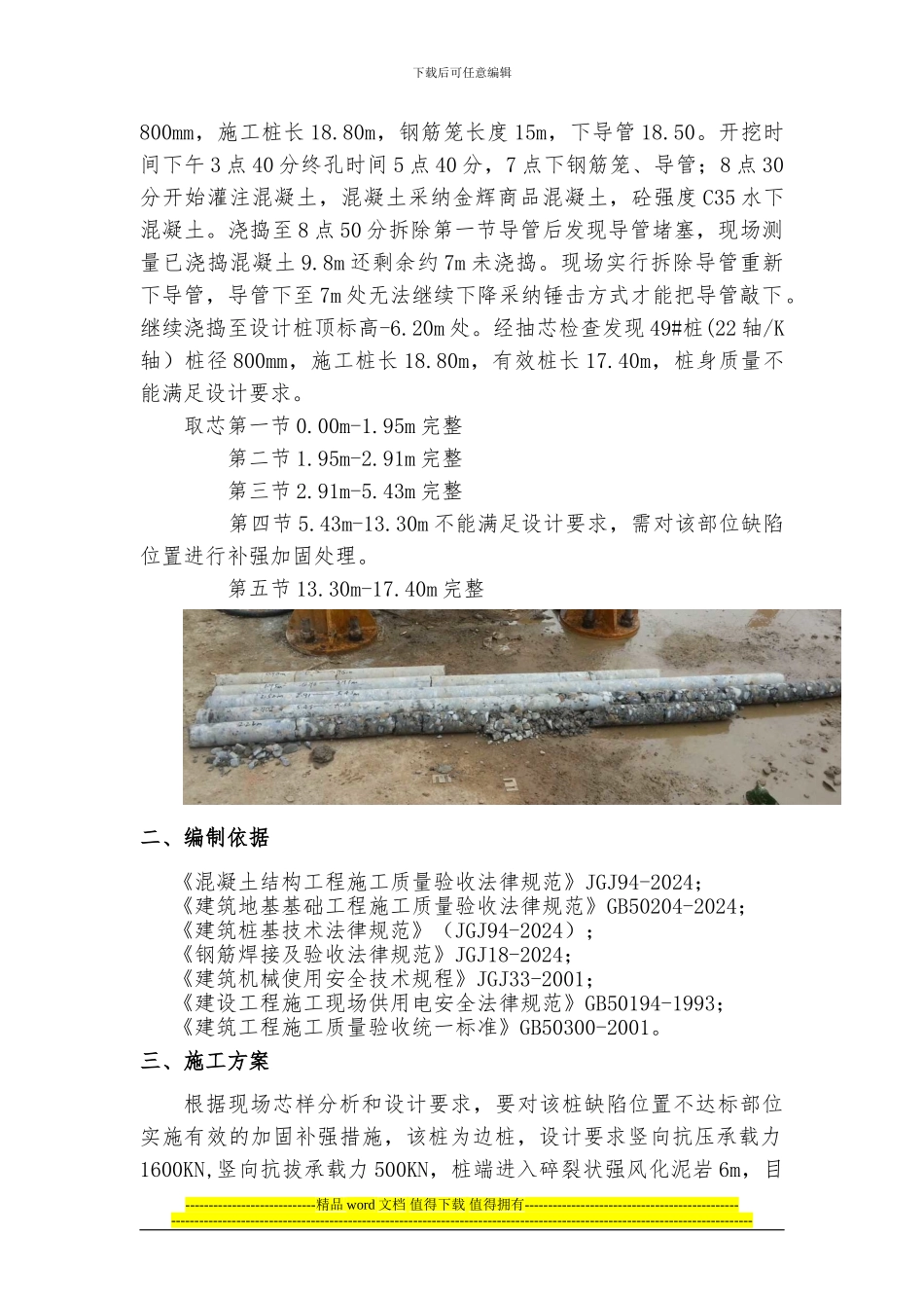 桩基高压注浆补强加固-施工方案2_第3页