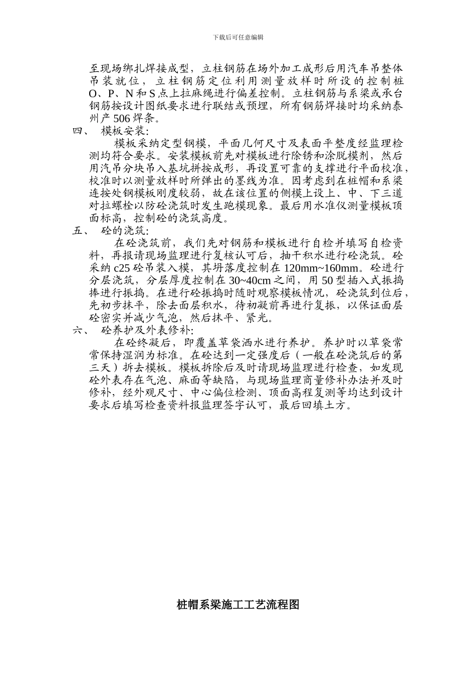 桩帽、系梁和承台施工作业指导书_第3页