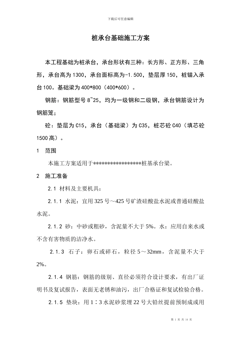 桩承台基础施工方案_第1页