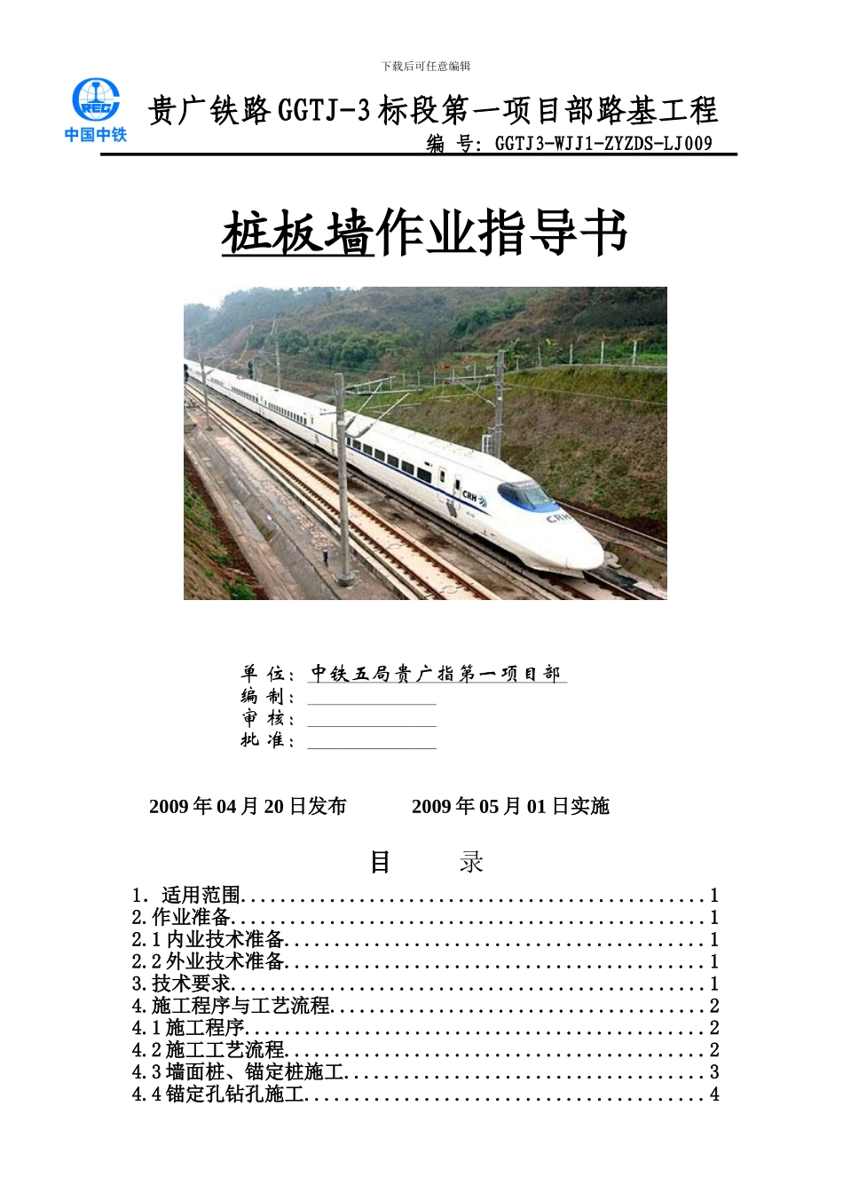 桩板墙施工作业指导书009_第1页
