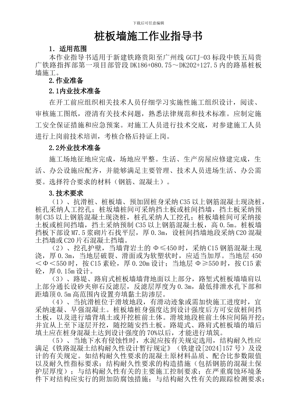 桩板墙施工作业指导书009_第3页