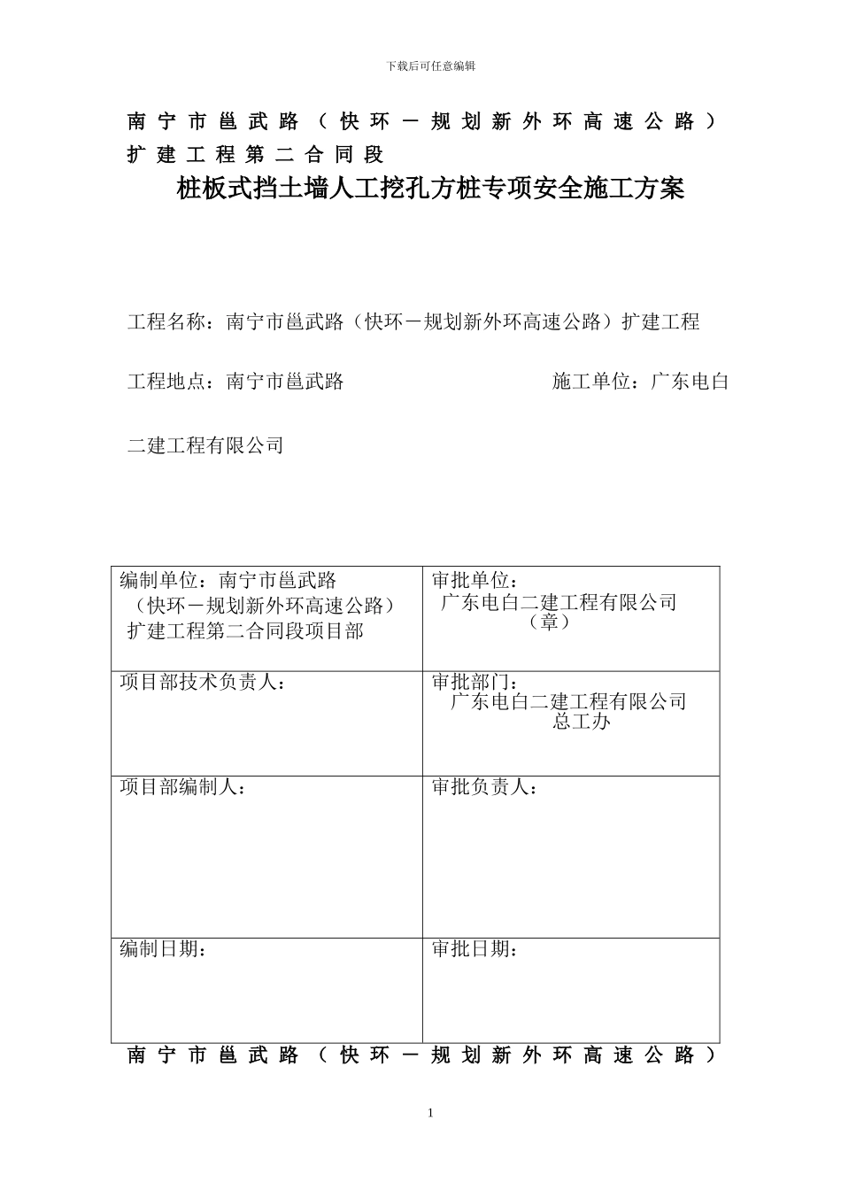 桩板式挡土墙挖孔方桩施工方案_第1页