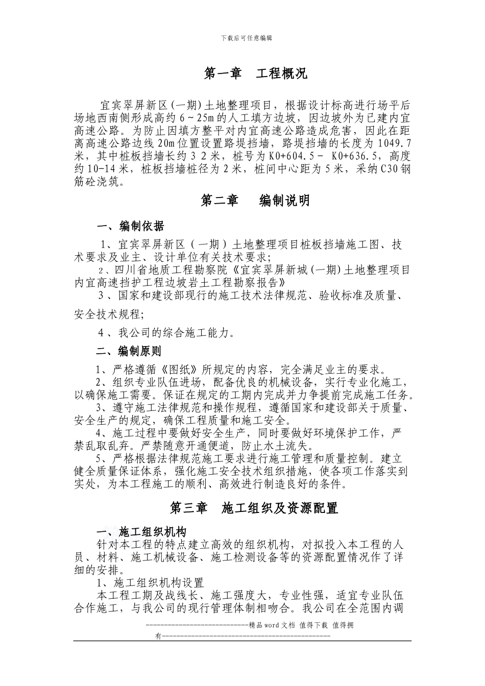 桩板挡墙施工组织设计_第1页