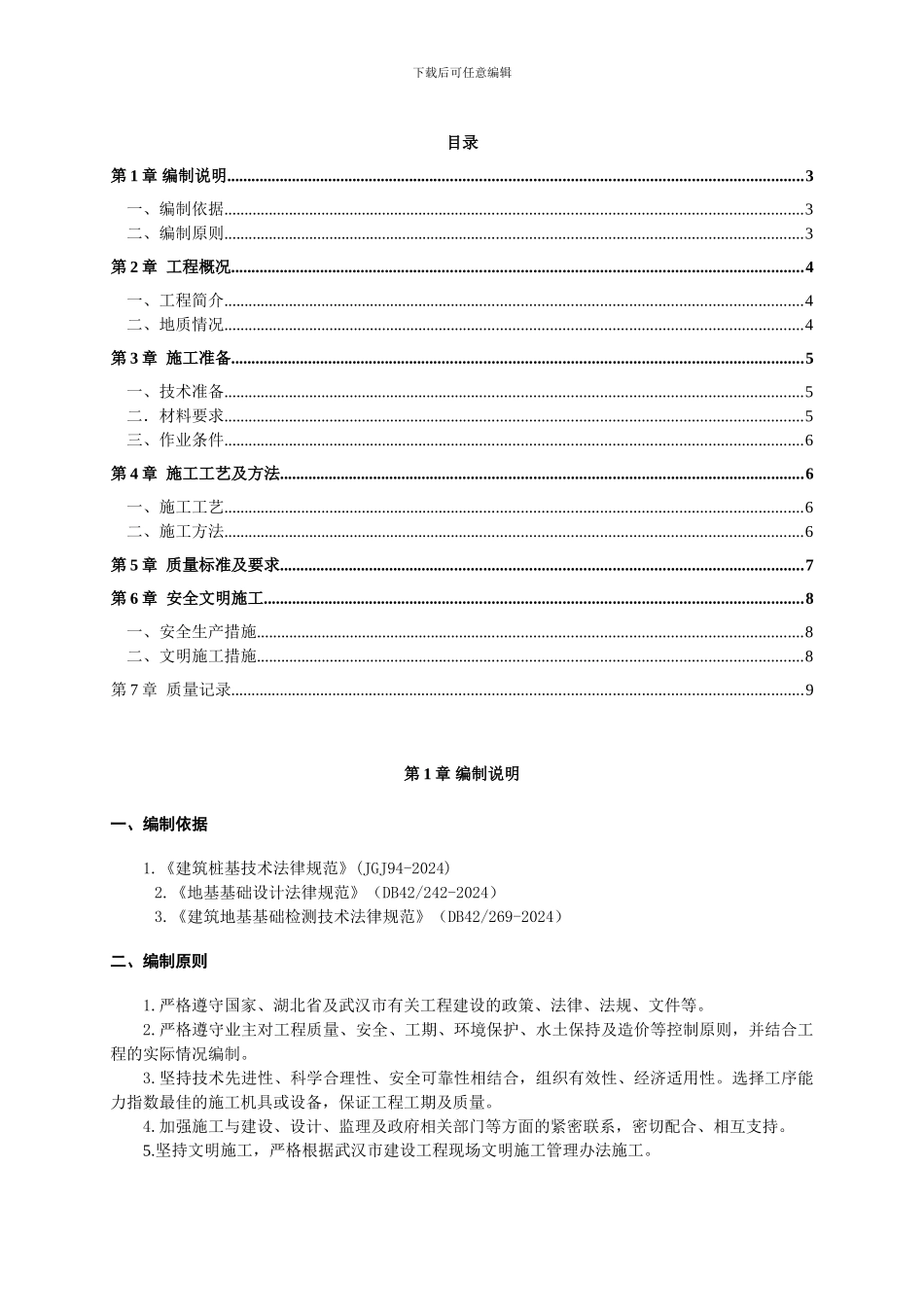 桩端后压浆施工方案_第1页
