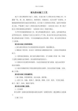 桩头防水施工工艺