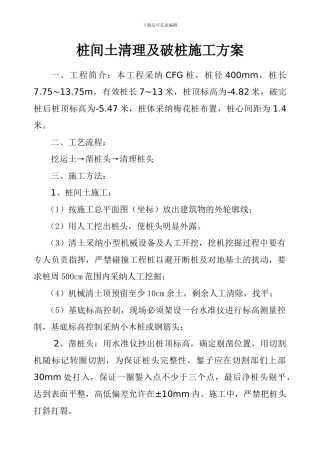 桩间土清理及破桩施工方案