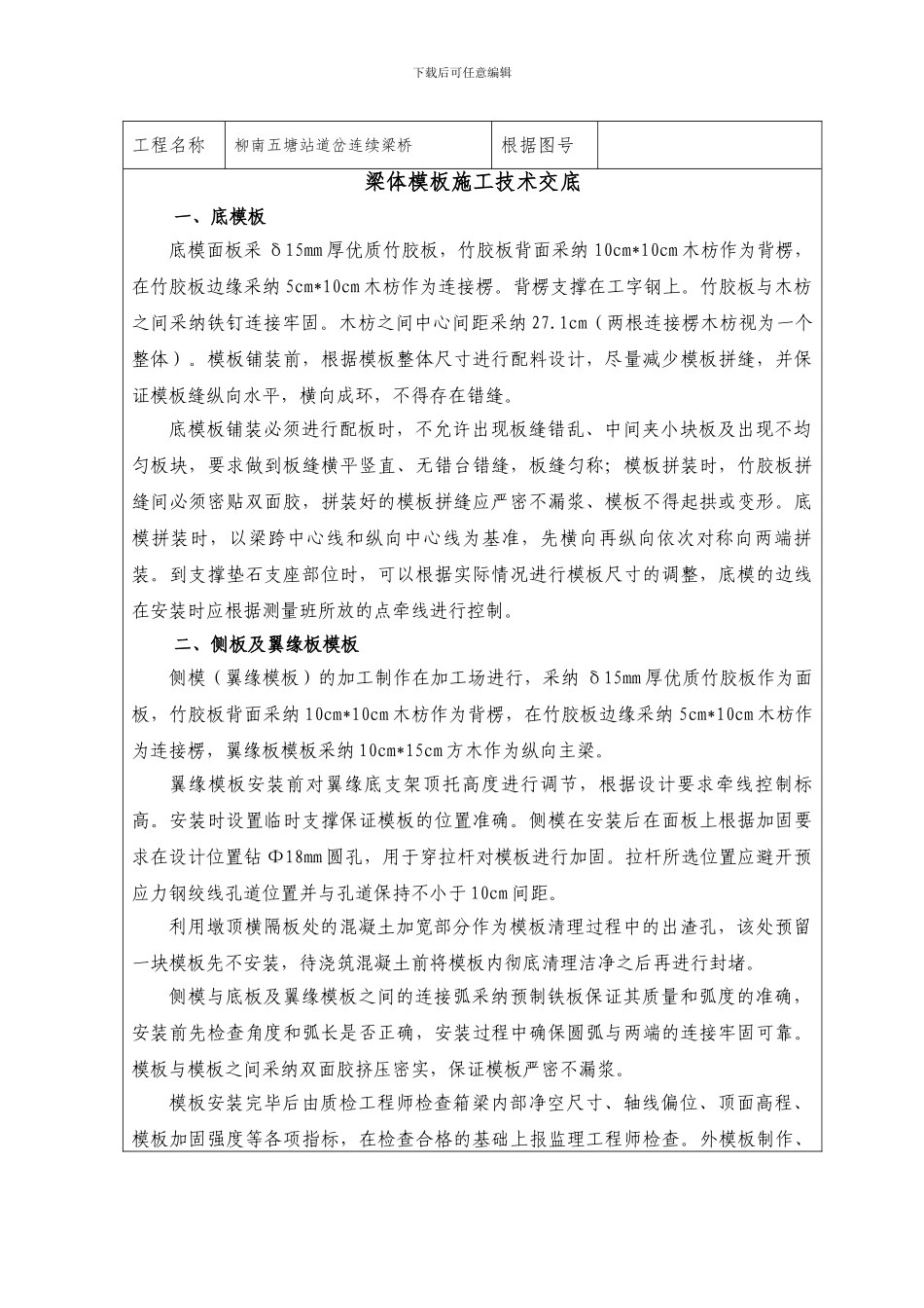 梁体模板施工技术交底_第2页