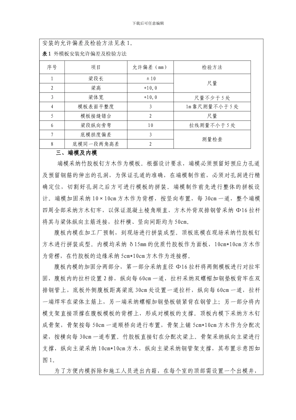 梁体模板施工技术交底_第3页