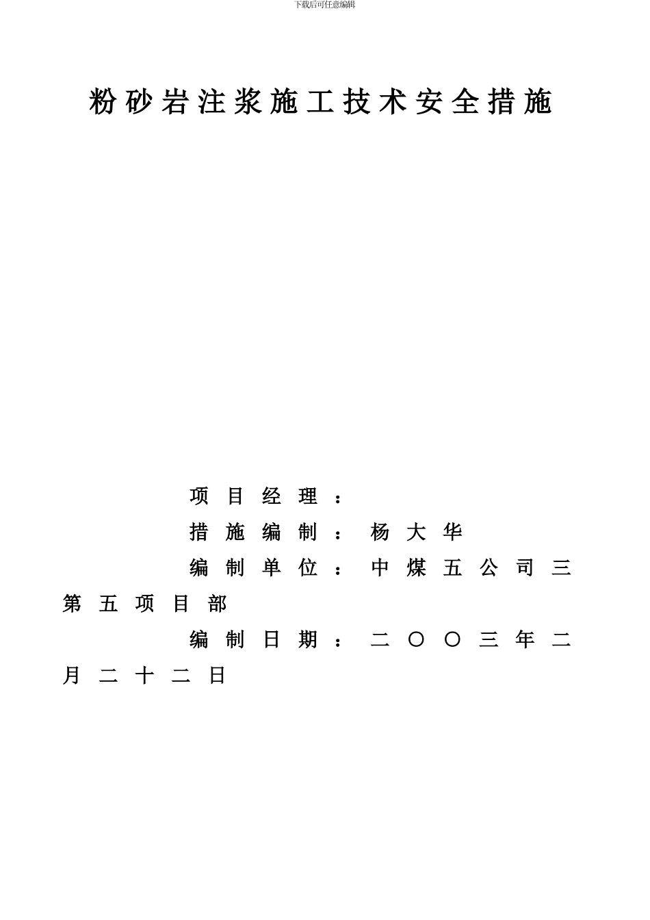 梁宝寺矿井副井井筒基岩段第一含水层粉砂岩注浆施工技术及安全措施_第2页