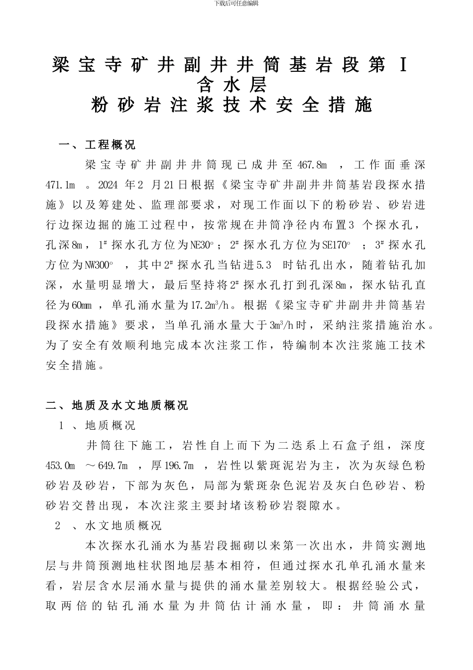 梁宝寺矿井副井井筒基岩段第一含水层粉砂岩注浆施工技术及安全措施_第3页