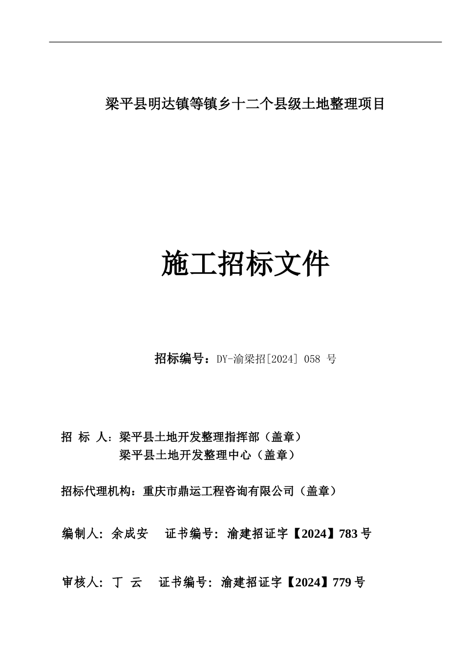 梁平县明达镇等镇乡十二个县级土地整理项目施工招标文件_第1页