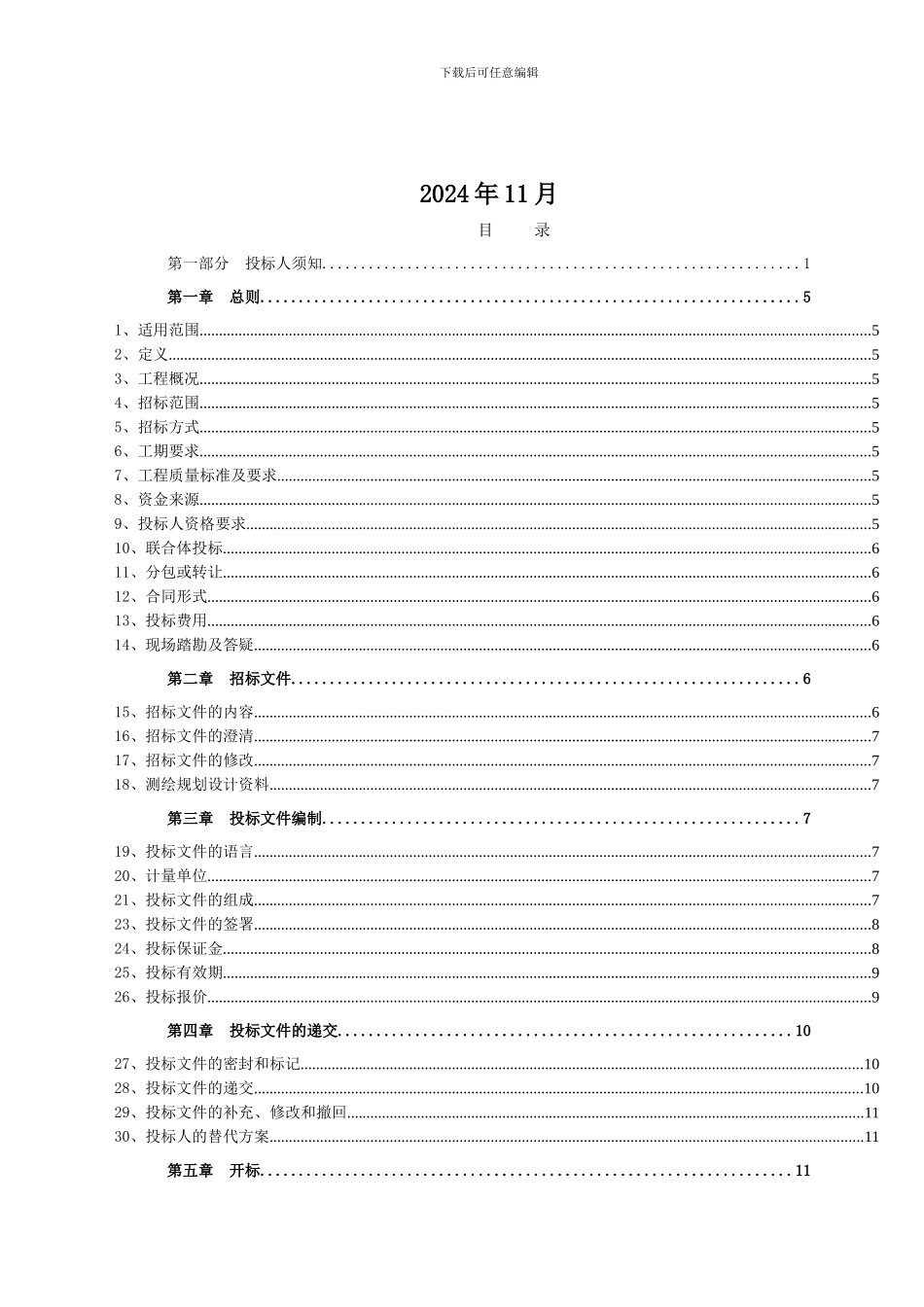 梁平县明达镇等镇乡十二个县级土地整理项目施工招标文件_第2页