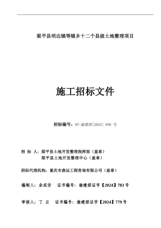 梁平县明达镇等镇乡十二个县级土地整理项目施工招标文件