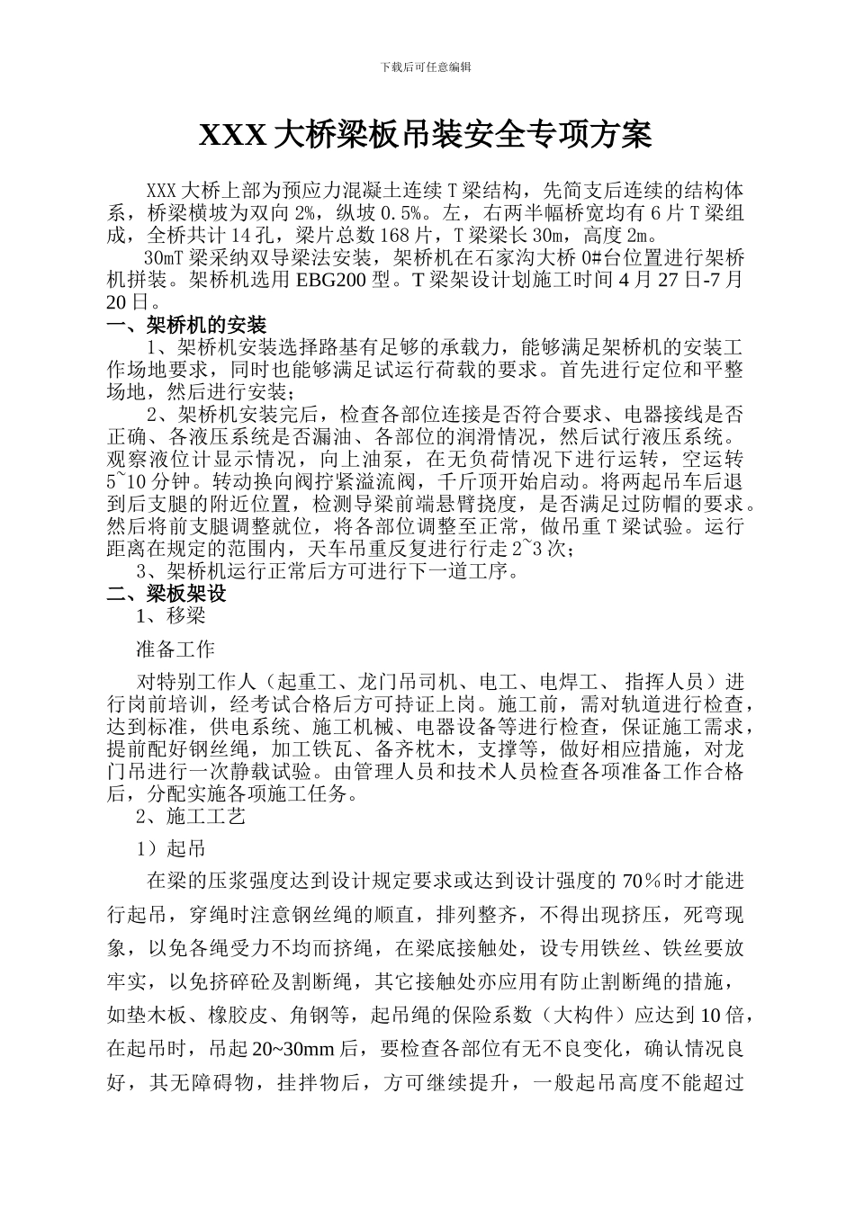 梁板吊装专项安全施工方案_第1页