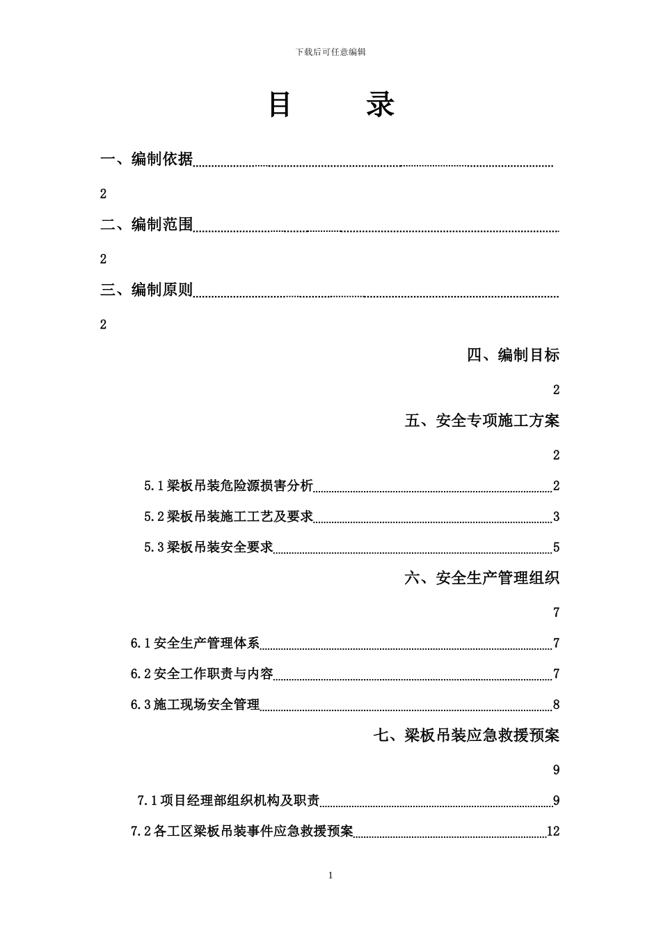 梁板吊装专项施工方案_第1页