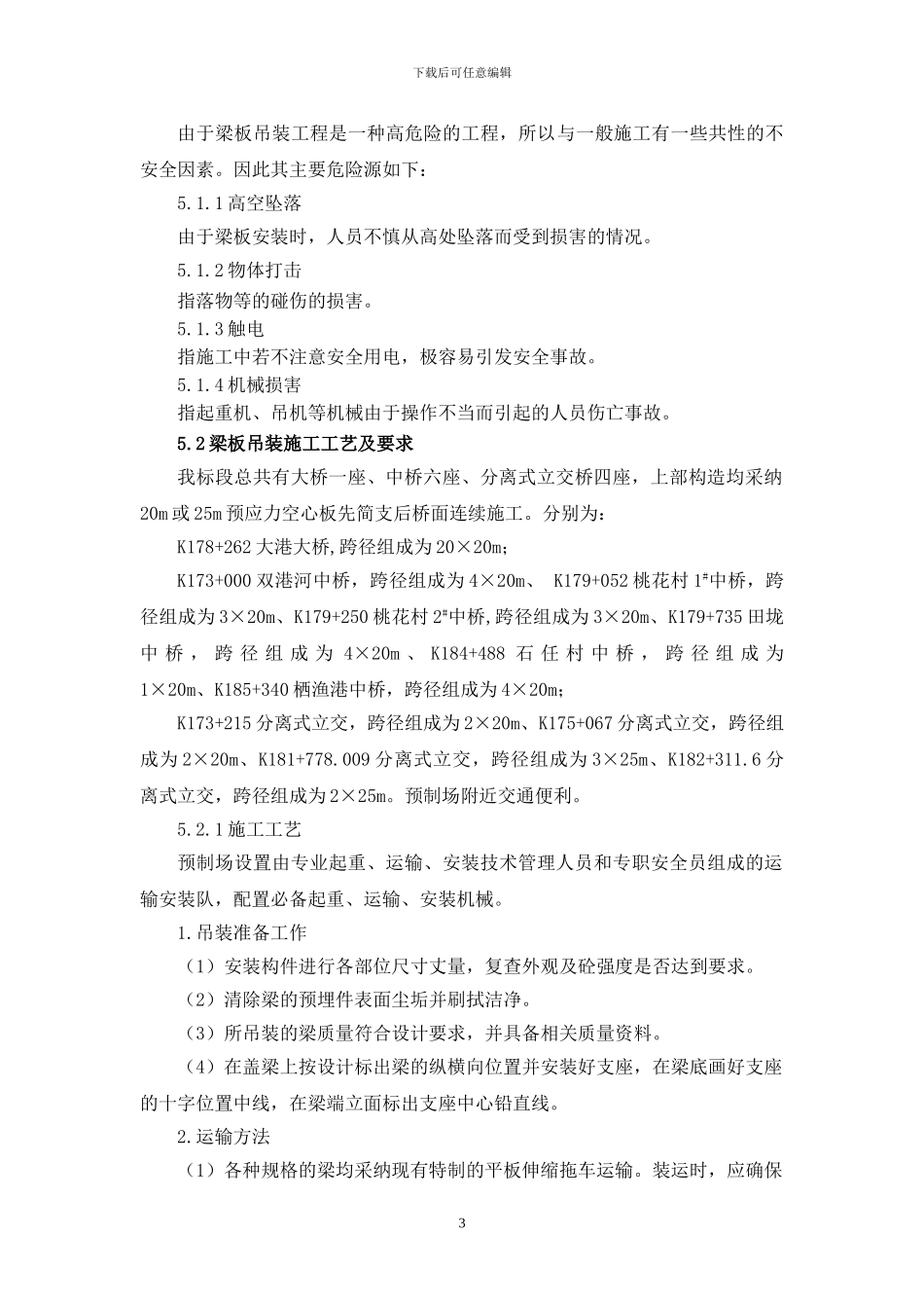 梁板吊装专项施工方案_第3页