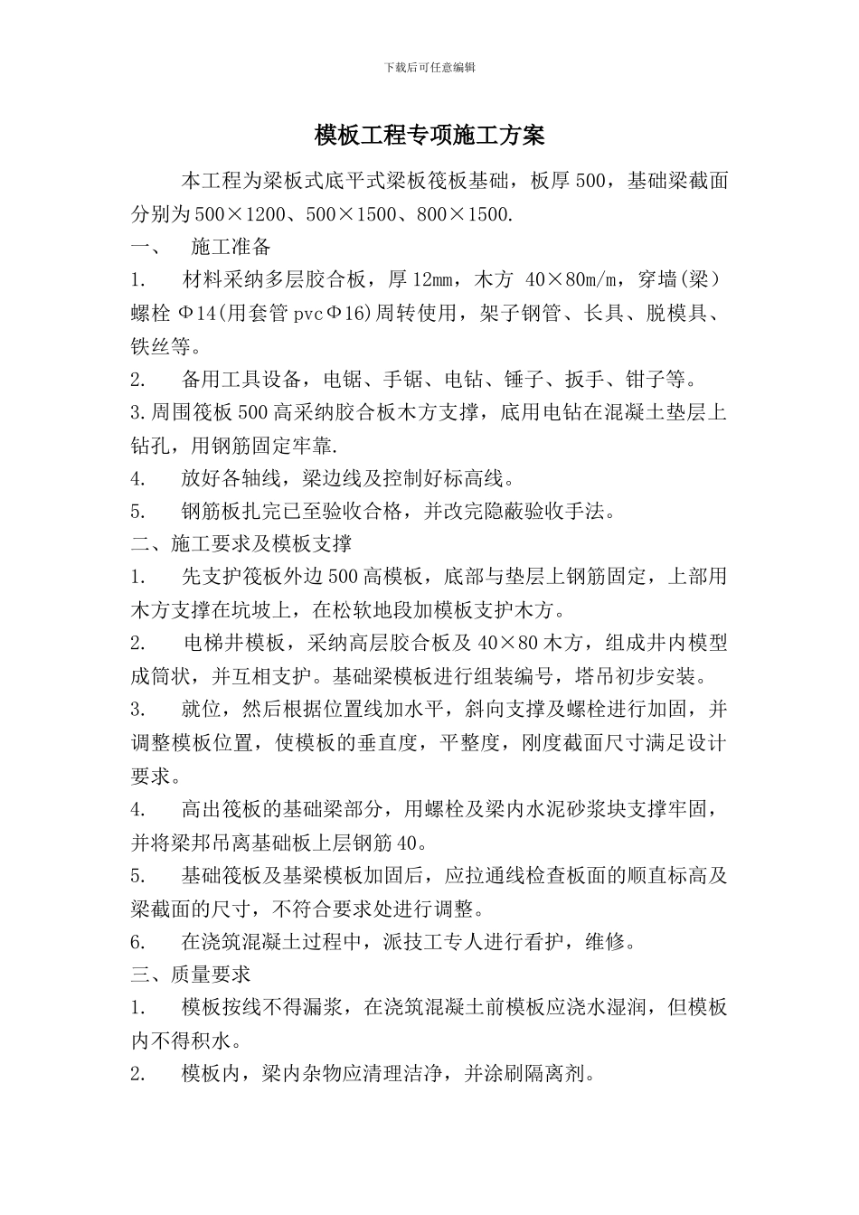 梁板式筏型基础模板工程施工方案_第1页