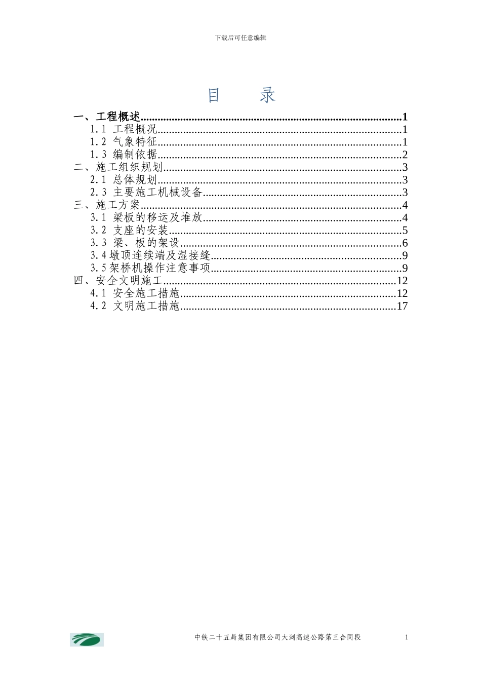 梁板安装施工技术方案_第1页