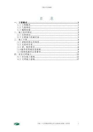 梁板安装施工技术方案