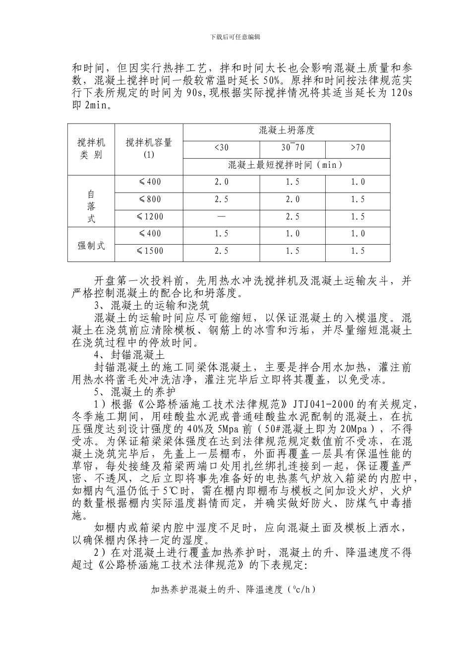 梁场冬季施工技术方案_第2页