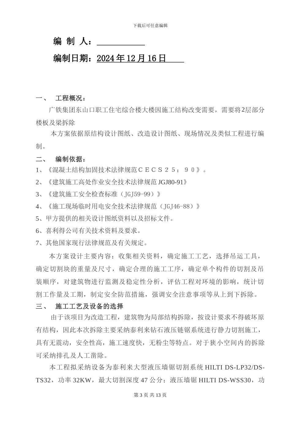 梁板拆除施工方案_第3页