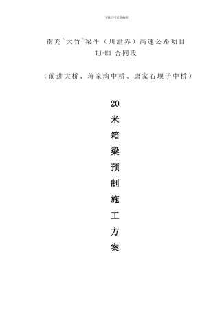 梁板预制专项施工方案