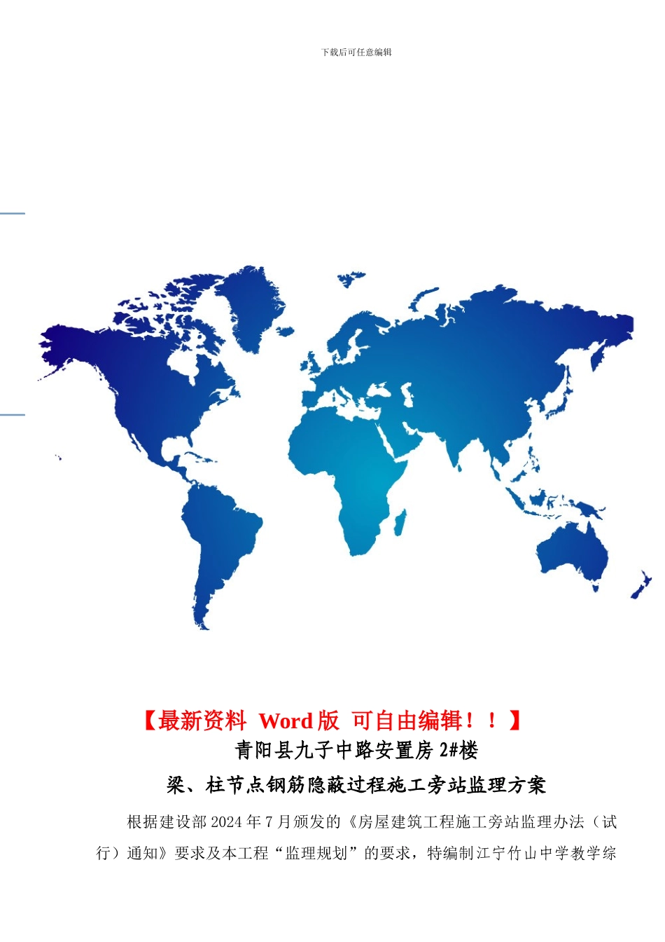 梁柱节点钢筋隐蔽过程施工旁站监理方案_第1页