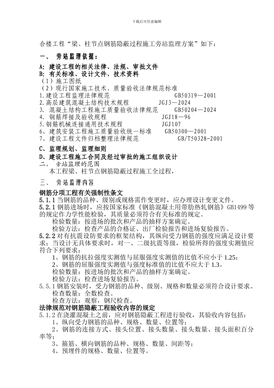 梁柱节点钢筋隐蔽过程施工旁站监理方案_第2页