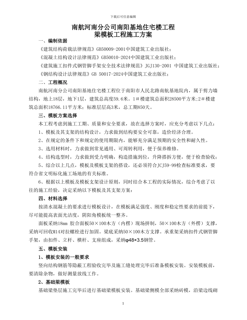 梁模板专项施工方案_第1页