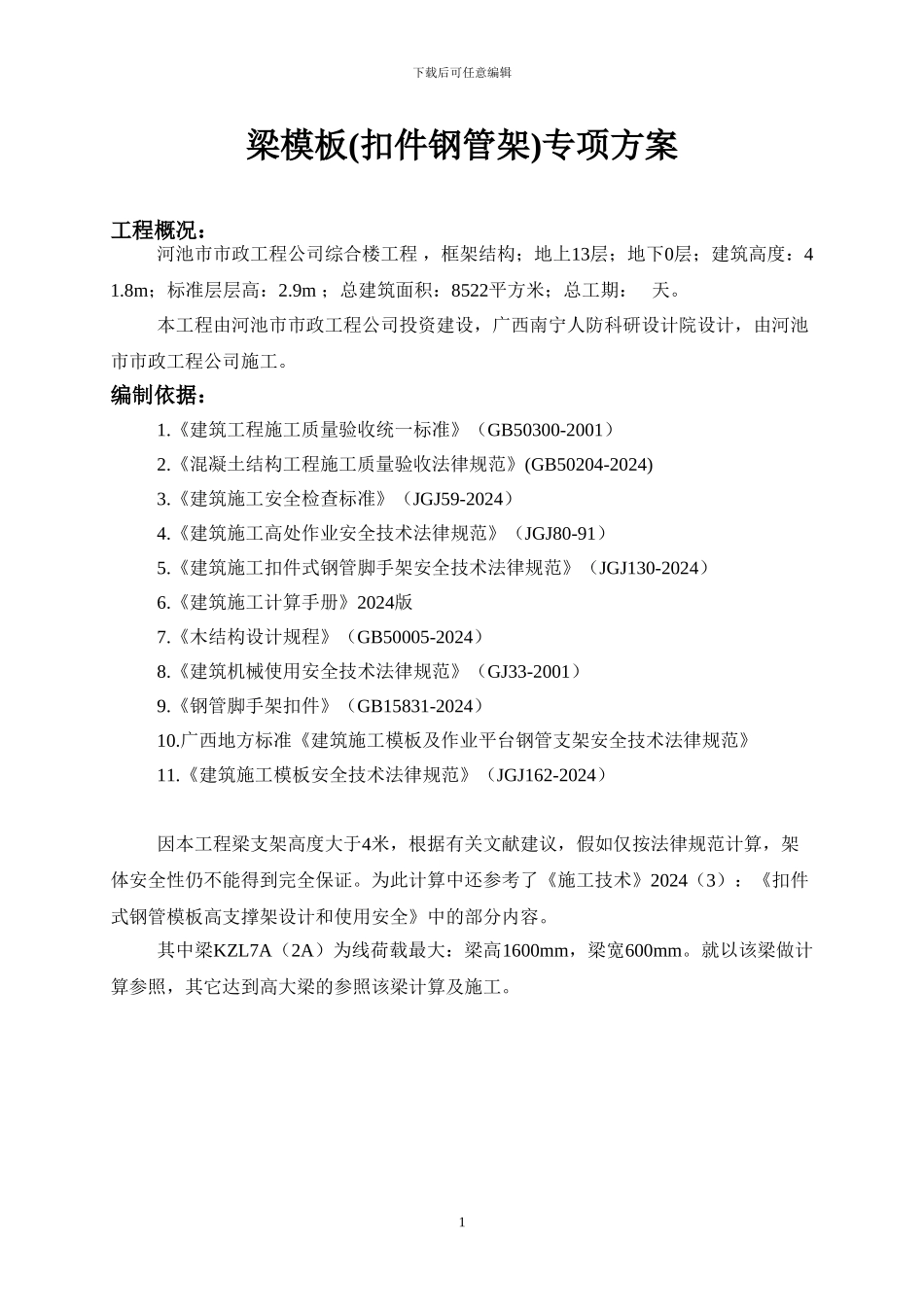 梁高大模板施工方案_第1页