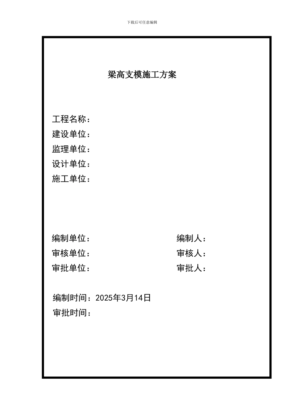 梁高支模施工方案B2_第1页