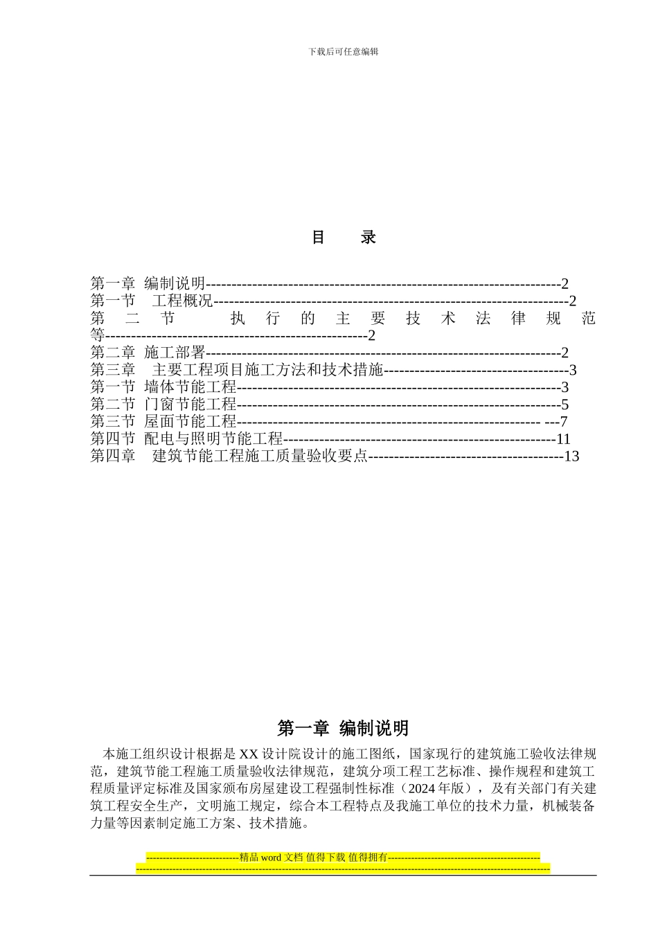 梅亭建筑节能专项施工方案1_第2页