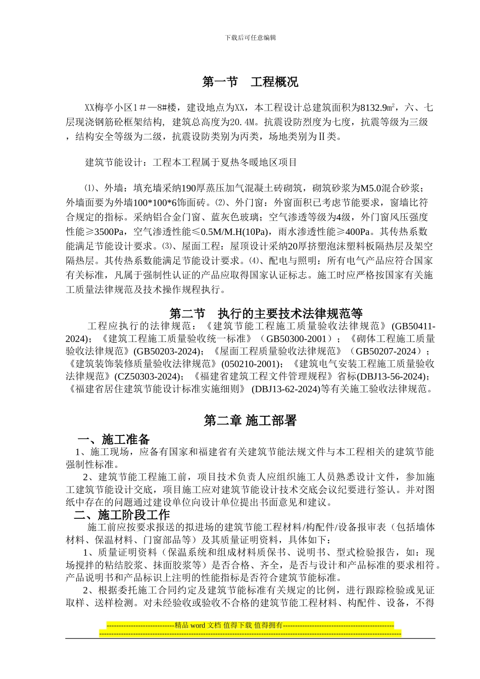 梅亭建筑节能专项施工方案1_第3页
