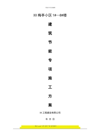 梅亭建筑节能专项施工方案1