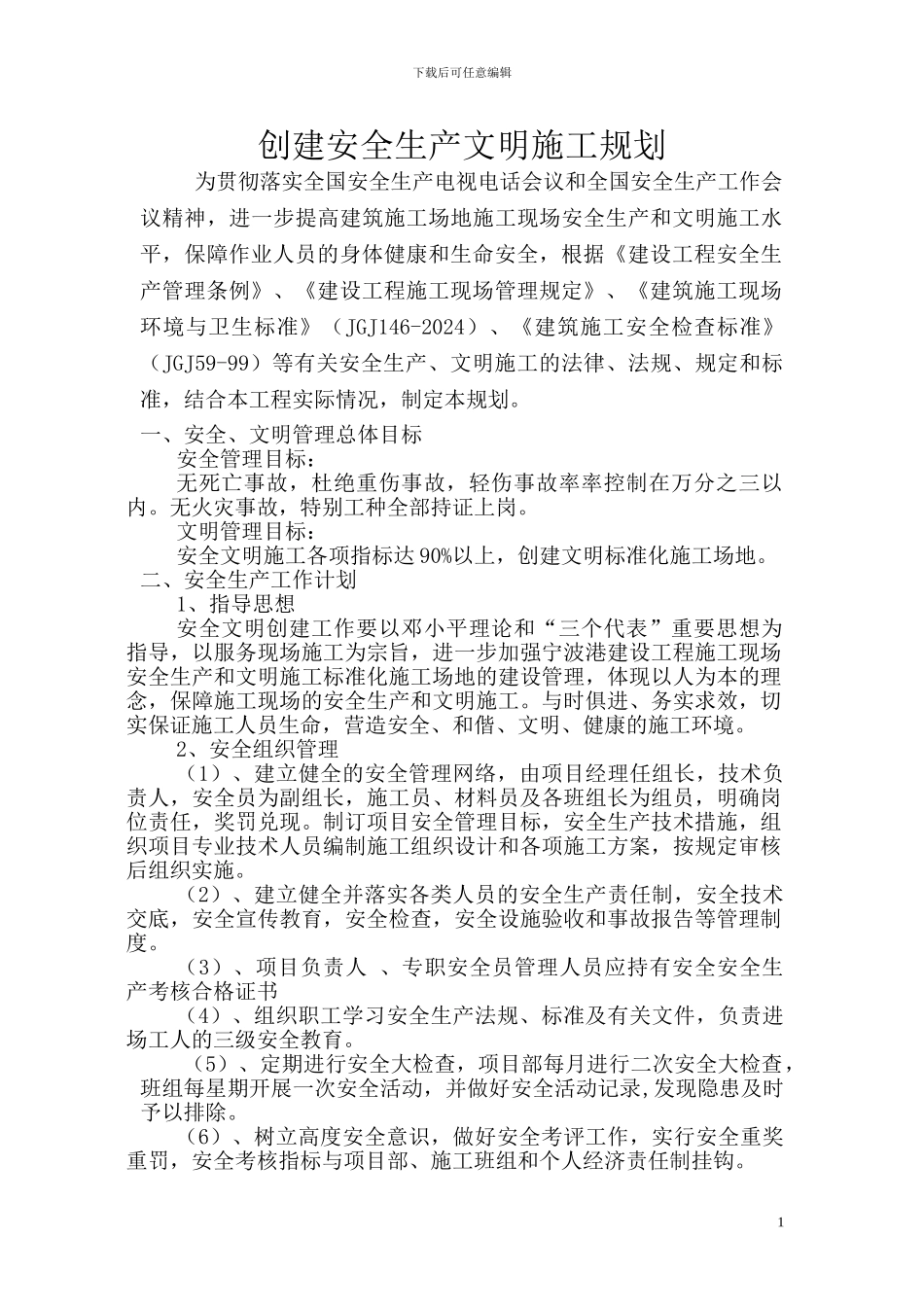 梅山创建安全生产文明施工规划_第1页