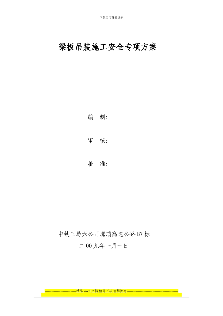 梁板安装施工安全专项方案_第1页