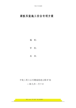梁板安装施工安全专项方案