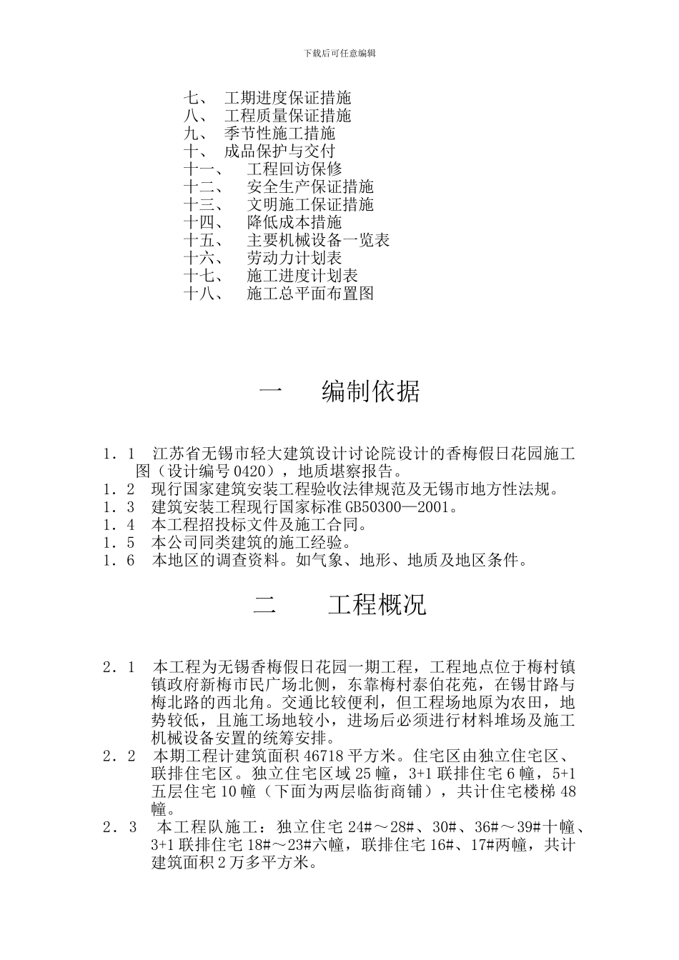 梅村假日花园施工组织设计_第2页