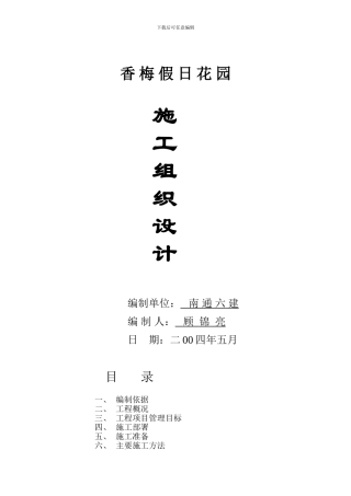 梅村假日花园施工组织设计