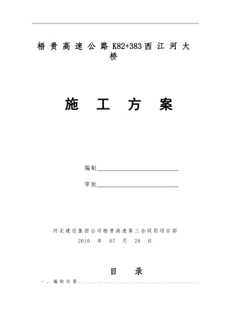 梧贵高速西河江桥大桥施工方案