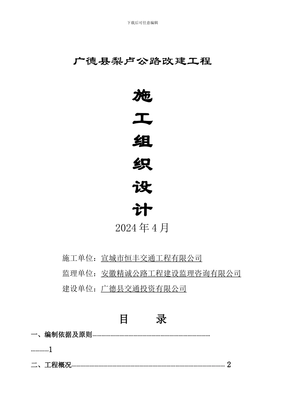 梨卢公路施工组织设计方案.doc5_第1页