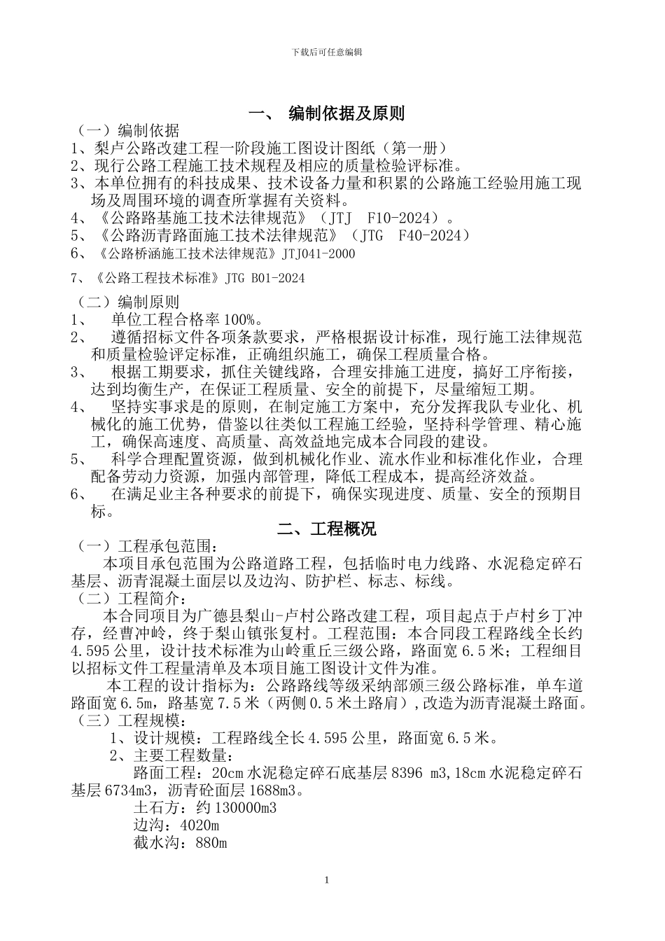 梨卢公路施工组织设计方案.doc5_第3页