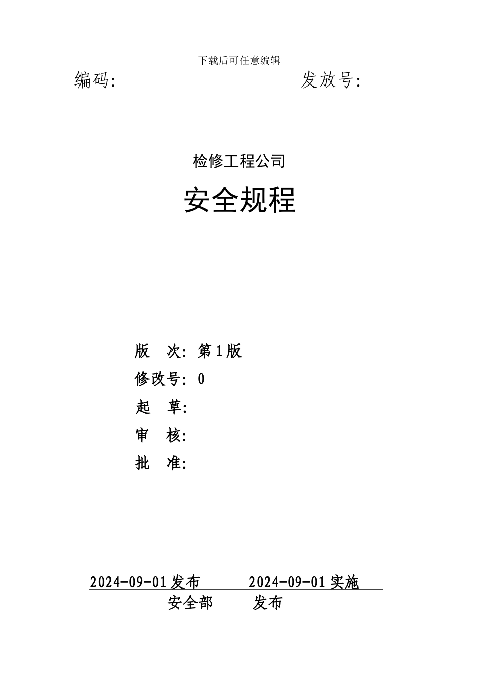 检修工程公司安全规程_第1页