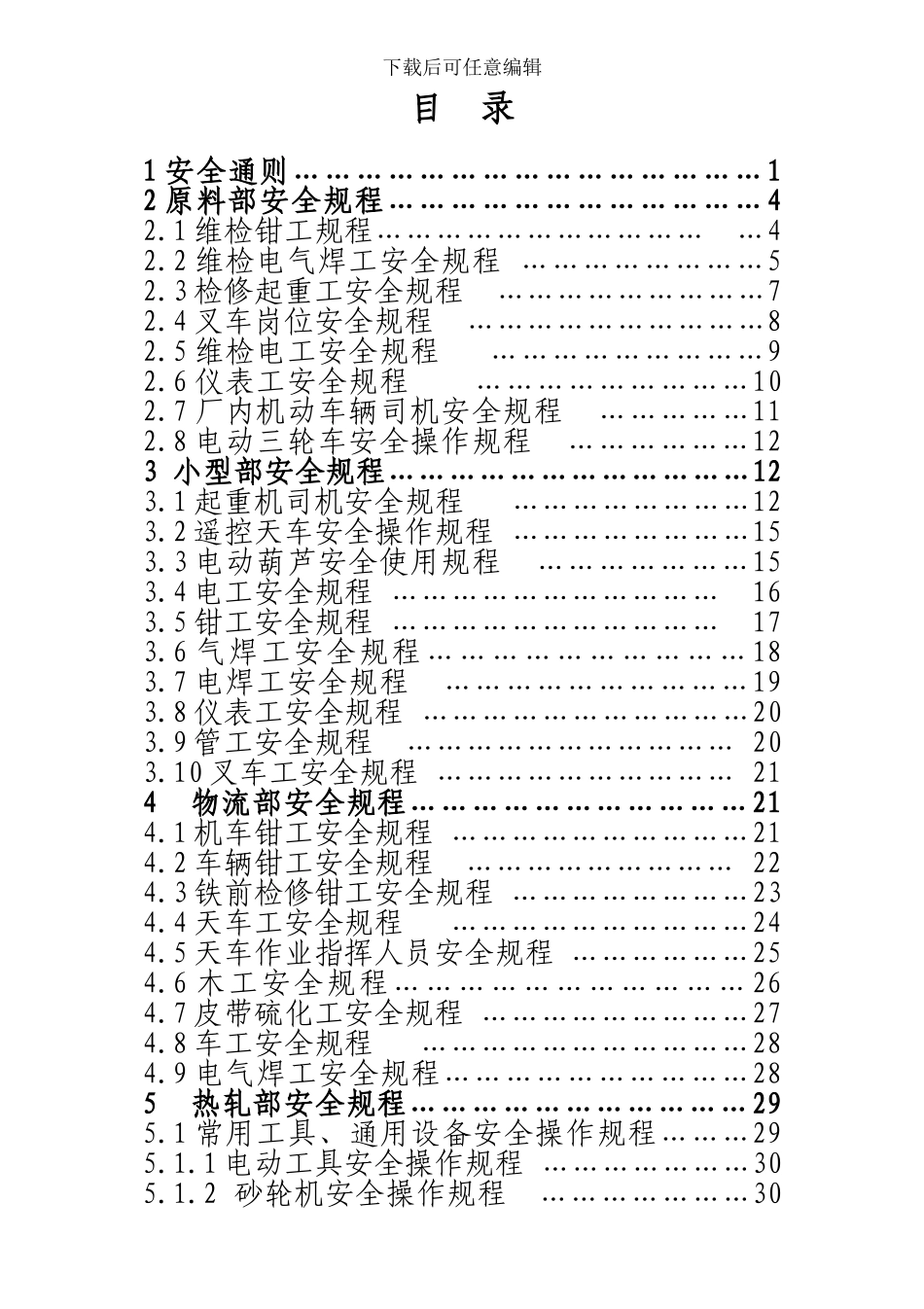 检修工程公司安全规程_第2页