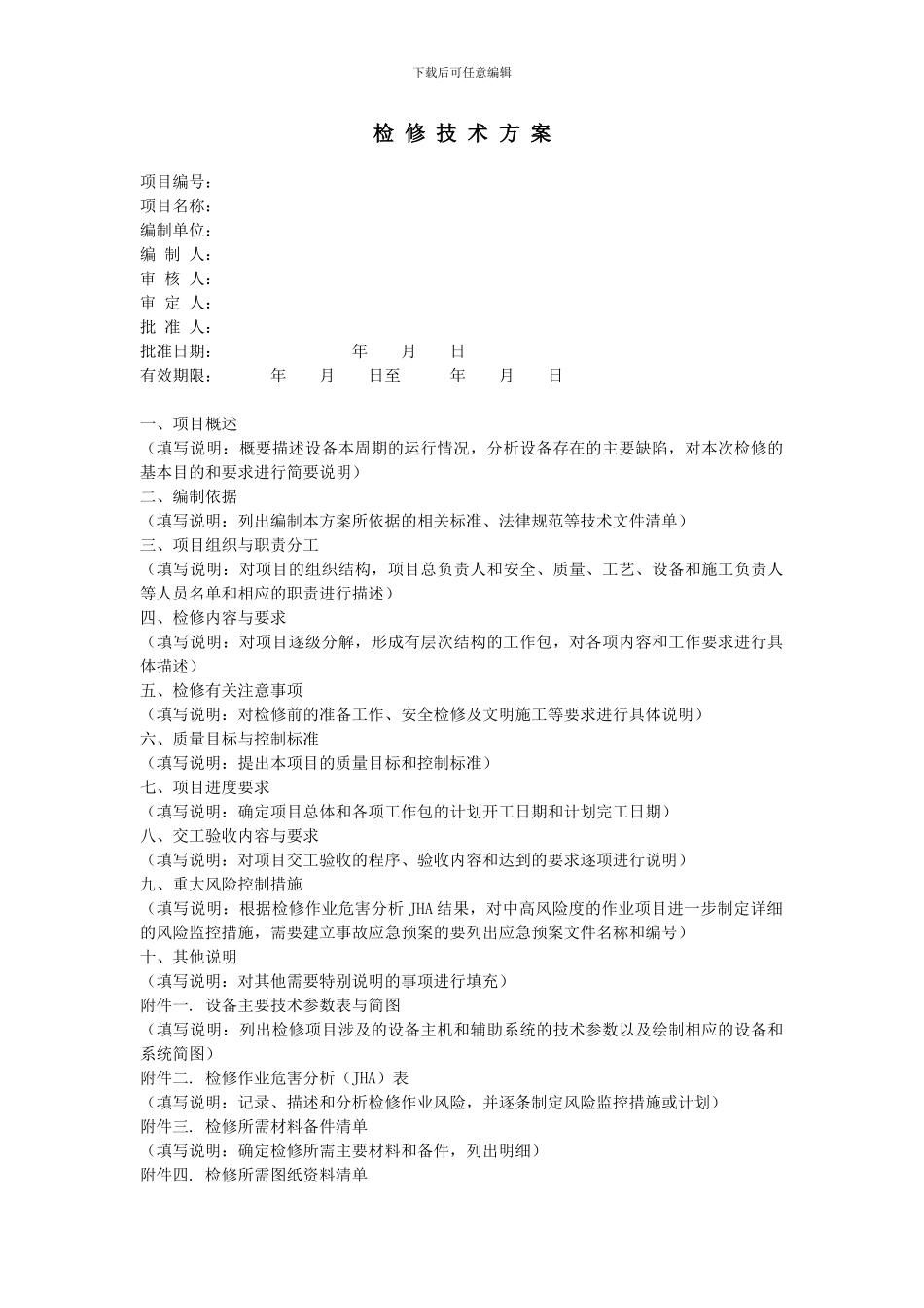 检修技术、施工、试车方案_第1页