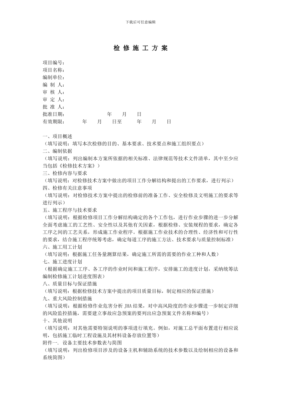 检修技术、施工、试车方案_第2页