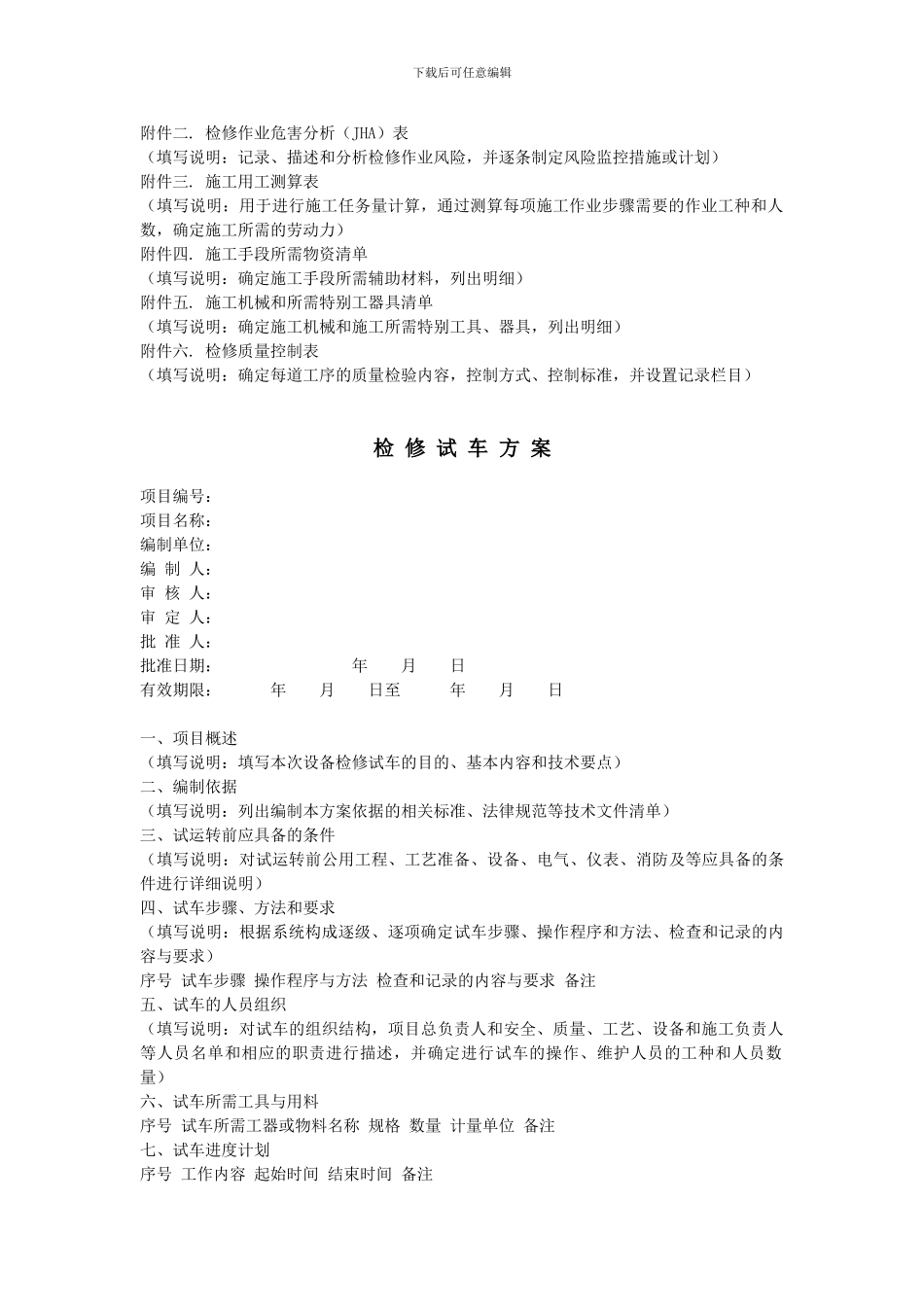 检修技术、施工、试车方案_第3页